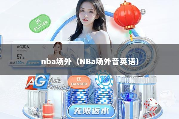 nba场外（NBa场外音英语）