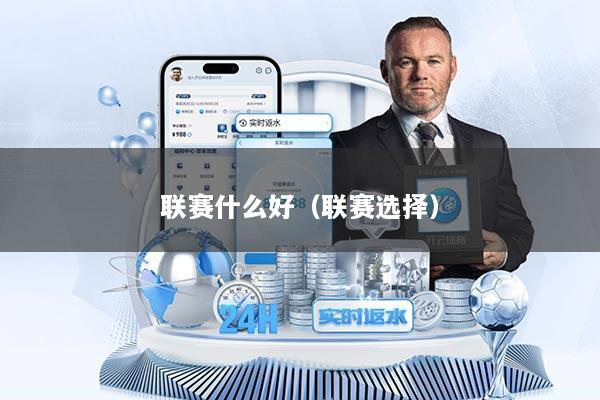 联赛什么好（联赛选择）