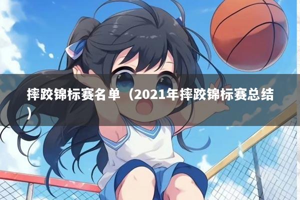 摔跤锦标赛名单（2021年摔跤锦标赛总结）