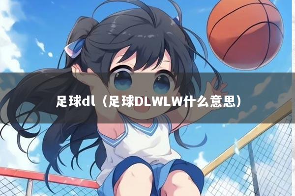 足球dl（足球DLWLW什么意思）