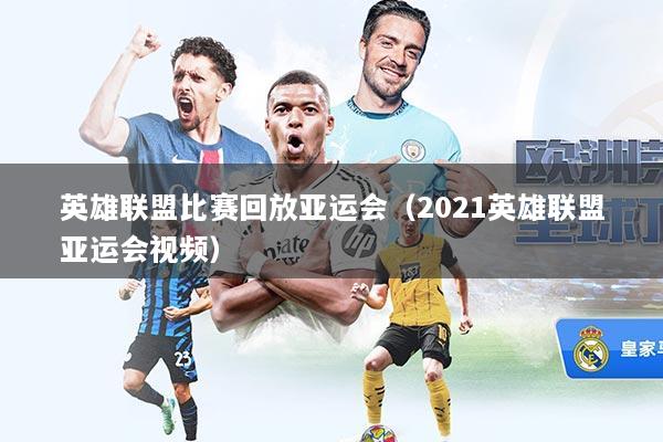 英雄联盟比赛回放亚运会（2021英雄联盟亚运会视频）