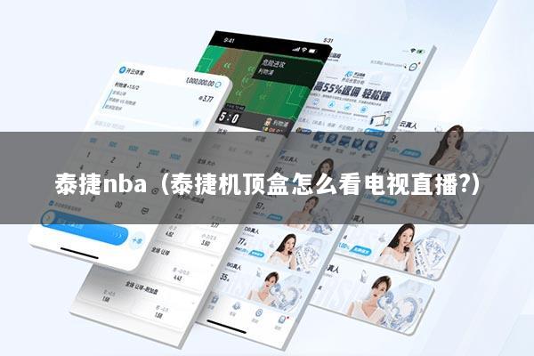 泰捷nba（泰捷机顶盒怎么看电视直播?）