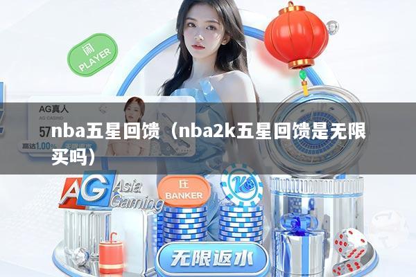 nba五星回馈（nba2k五星回馈是无限买吗）