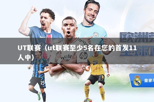 UT联赛（ut联赛至少5名在您的首发11人中）