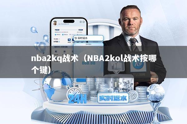 nba2kq战术（NBA2kol战术按哪个键）