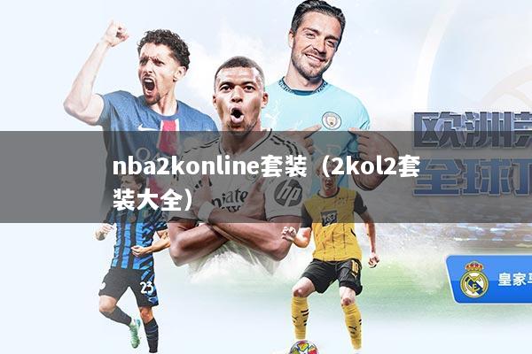 nba2konline套装（2kol2套装大全）