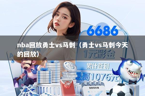 nba回放勇士vs马刺（勇士vs马刺今天的回放）
