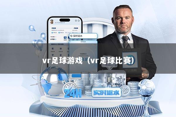 vr足球游戏（vr足球比赛）
