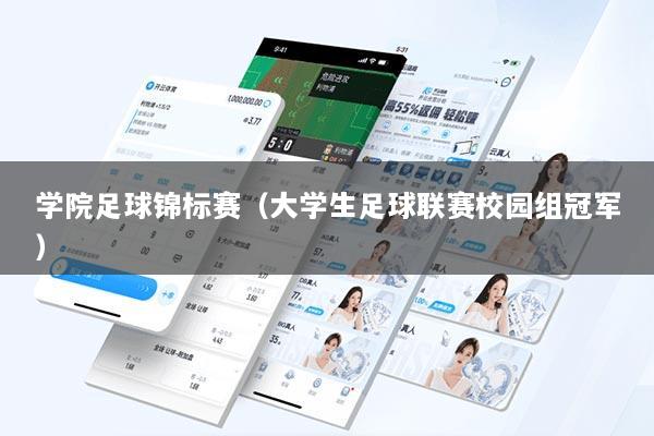 学院足球锦标赛（大学生足球联赛校园组冠军）