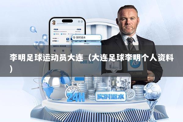 李明足球运动员大连（大连足球李明个人资料）