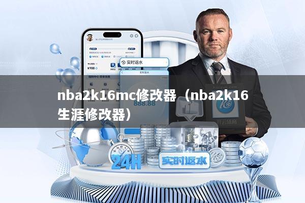 nba2k16mc修改器（nba2k16生涯修改器）