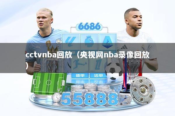 cctvnba回放（央视网nba录像回放）