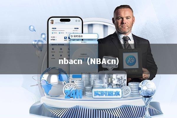 nbacn（NBAcn）