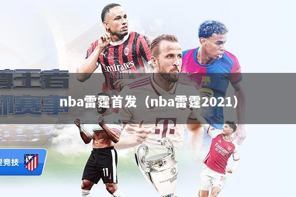 nba雷霆首发（nba雷霆2021）