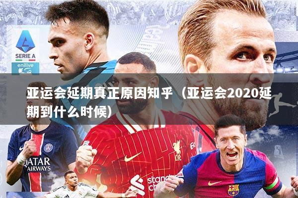 亚运会延期真正原因知乎（亚运会2020延期到什么时候）