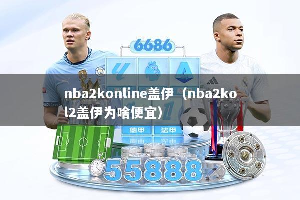 nba2konline盖伊（nba2kol2盖伊为啥便宜）