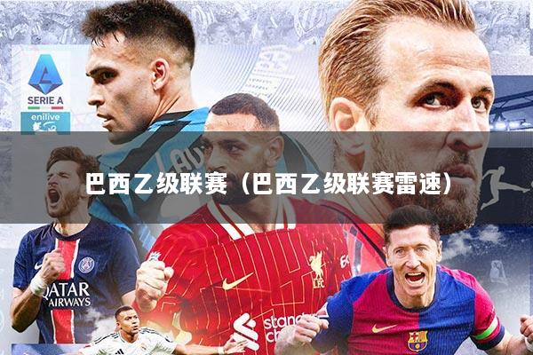 巴西乙级联赛（巴西乙级联赛雷速）
