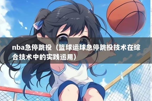 nba急停跳投（篮球运球急停跳投技术在综合技术中的实践运用）