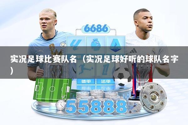 实况足球比赛队名（实况足球好听的球队名字）