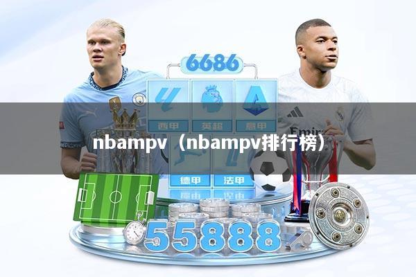 nbampv（nbampv排行榜）