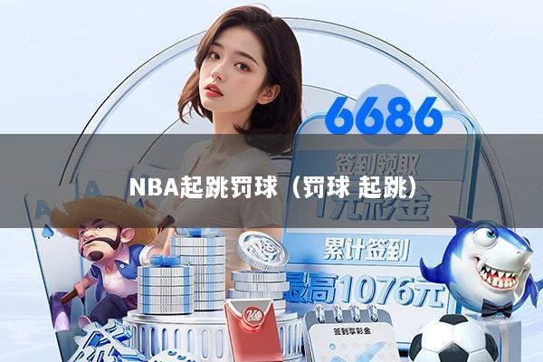 NBA起跳罚球（罚球 起跳）