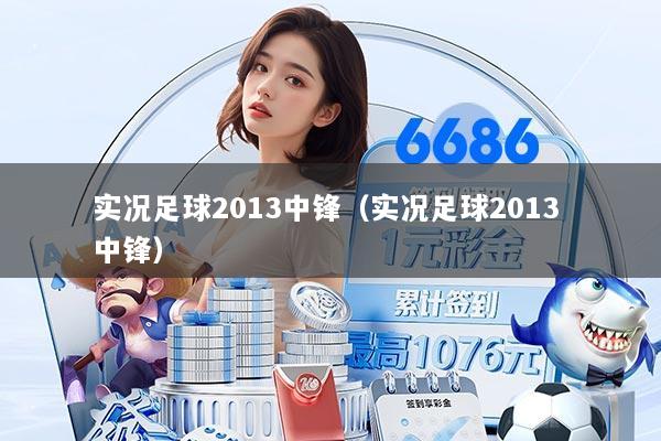 实况足球2013中锋（实况足球2013 中锋）