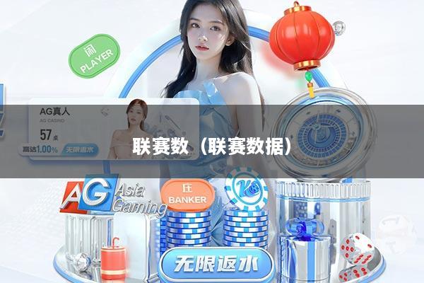 联赛数（联赛数据）