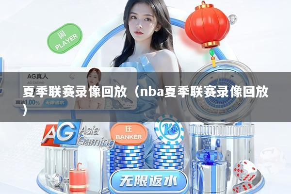 夏季联赛录像回放（nba夏季联赛录像回放）
